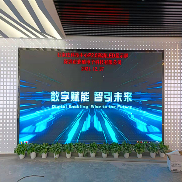 河北石家莊科技中心P2.5高清LED顯示屏項目